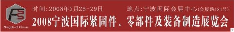 2008第5屆寧波國(guó)際緊固件、零部件及制造裝備展覽會(huì)