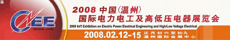 2008中國（溫州）國際電力電工及高低壓電器展覽會