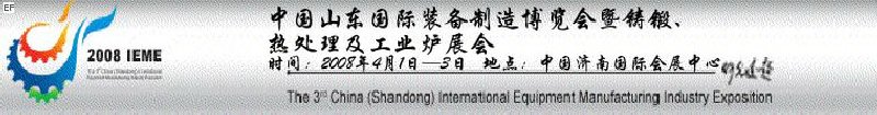 2008中國（山東）國際裝備制造博覽會(huì)暨鑄鍛、熱處理及工業(yè)爐展會(huì)