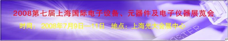 2008第七屆上海國際電子設(shè)備、元器件及電子儀器展覽會