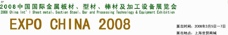 2008中國(guó)國(guó)際金屬板材、型材、棒材及加工設(shè)備展覽會(huì)