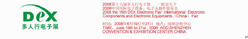 2008第十六屆多人行電子展<br>2008中國國際電子設(shè)備、電子元器件展覽會(huì)