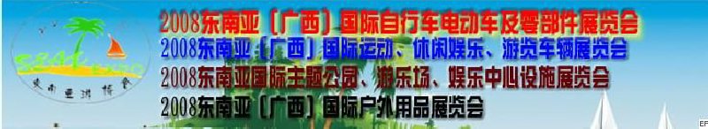 2008東南亞（廣西）國際自行車電動車及零部件展覽會<br>2008東南亞（廣西）國際戶外用品展覽會<br>2008東南亞（廣西）國際運動、休閑娛樂、游覽車輛展覽會