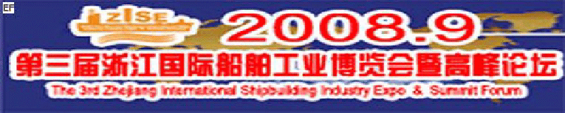 2008第三屆浙江國(guó)際船舶工業(yè)博覽會(huì)暨高峰論壇