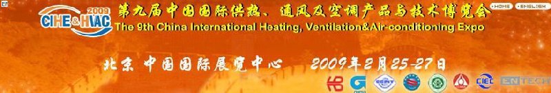 第九屆中國國際供熱、通風及空調產品與技術博覽會<br>第四屆中國（北京）國際地面供暖系統(tǒng)產品及設備展覽會