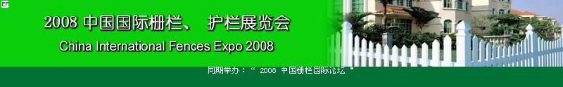 中國(guó)國(guó)際際柵欄、護(hù)欄展覽會(huì)