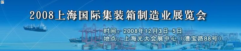 2008上海國際集裝箱制造業(yè)展覽會、2008年上海國際交通運輸展覽會