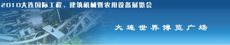 2010年大連國際工程、建筑機械暨農(nóng)用設備展覽會