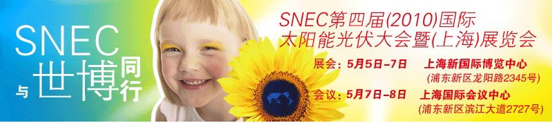 SNEC第四屆（2010）國際太陽能光伏大會(huì)暨(上海)展覽會(huì)