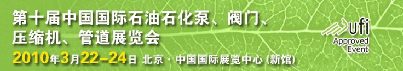 第十屆中國國際石油石化泵、閥門、壓縮機、管道展覽會