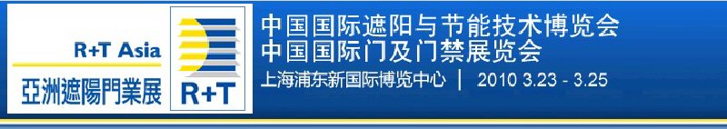 2010中國(guó)國(guó)際遮陽(yáng)技術(shù)與建筑節(jié)能展覽會(huì)<br>中國(guó)國(guó)際門(mén)及門(mén)禁技術(shù)展覽會(huì)