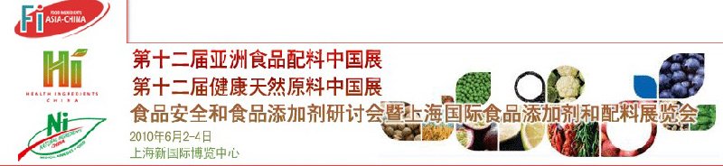 第十二屆亞洲食品配料中國展、第十二屆健康天然原料中國展、食品安全和食品添加劑研討會暨上海國際食品添加劑和配料展覽會