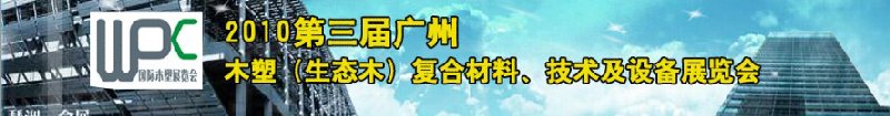 2010第三屆廣州木塑（生態(tài)木）復(fù)合材料、技術(shù)及設(shè)備展覽會