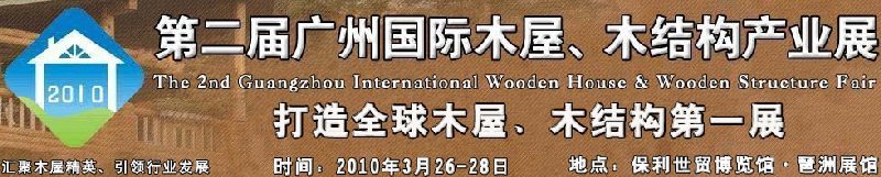 2010廣州國際木屋木亭、木結(jié)構(gòu)及景觀竹木產(chǎn)業(yè)展