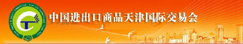 2010年中國機械與設(shè)備進出口（天津）國際交易會