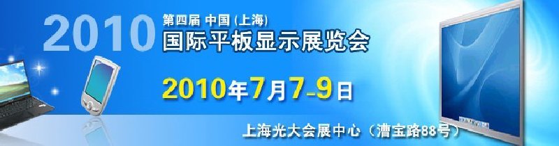 2010第四屆中國(guó)（上海）國(guó)際平板顯示展覽會(huì)