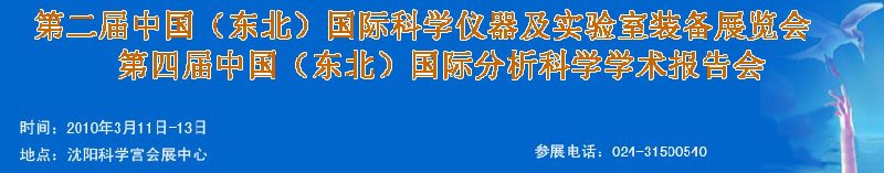 2010第二屆中國（東北）國際科學(xué)儀器及實(shí)驗室裝備展覽會<br>2010第四屆中國（東北）國際分析科學(xué)學(xué)術(shù)報告會