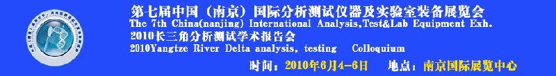 第七屆中國（南京）國際分析測試儀器及實(shí)驗(yàn)室裝備展覽會暨2010長三角分析測試學(xué)會報告會