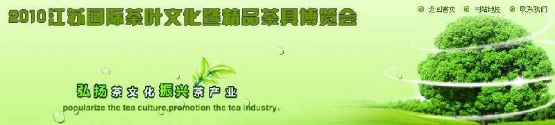 2010江蘇國際茶葉文化暨精品茶具博覽會(huì)