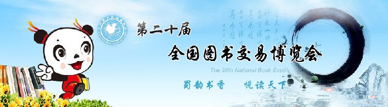 2010年第二十屆全國(guó)圖書交易博覽會(huì)