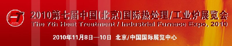 2010中國北京國際第七屆熱處理、工業(yè)爐展覽會(huì)