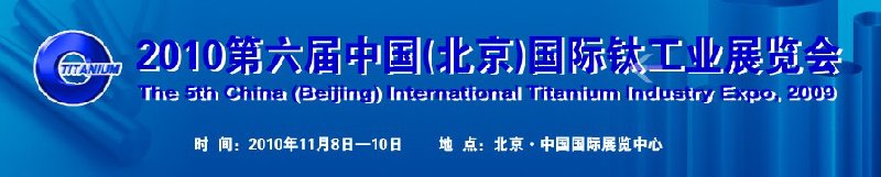 2010第六屆中國(guó)（北京）國(guó)際鈦工業(yè)展覽會(huì)