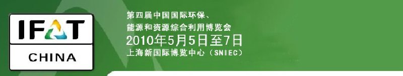 第四屆中國國際環(huán)保、能源和資源綜合利用博覽會