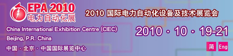 2010國際電力自動化設(shè)備及技術(shù)展覽會