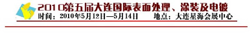 2010年第五屆大連國(guó)際表面處理、涂裝及電鍍工業(yè)展覽會(huì)