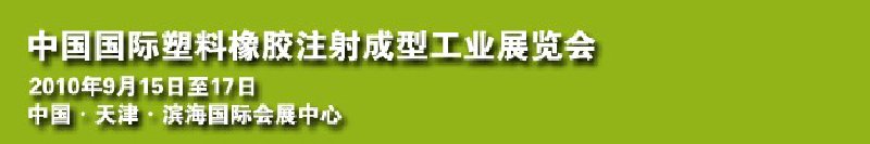 2010中國國際塑料橡膠注射成型工業(yè)展覽會(huì)