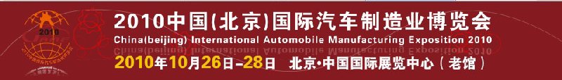 2010中國（北京）國際汽車制造業(yè)博覽會