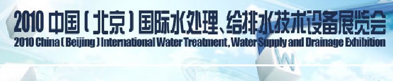 2010中國(北京)國際水處理、給排水技術(shù)設備展覽會