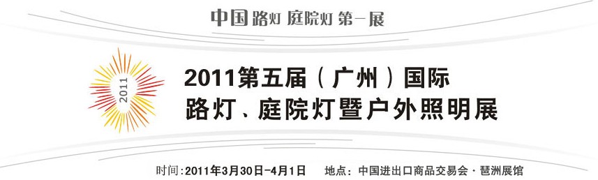 2011第五屆（廣州）國(guó)際路燈、庭院燈暨戶外照明展