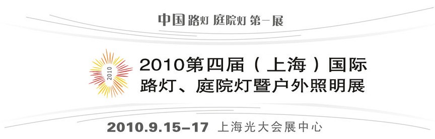 2010第四屆（上海）國際路燈、庭院燈暨戶外照明展