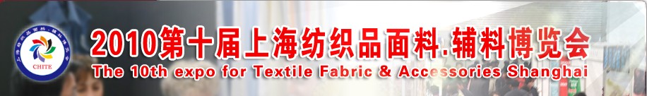 2010第十屆上海紡織品面料、輔料博覽會(huì)