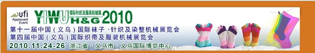 2010第十一屆中國（義烏）國際襪子、針織及染整機(jī)械展覽會(huì)