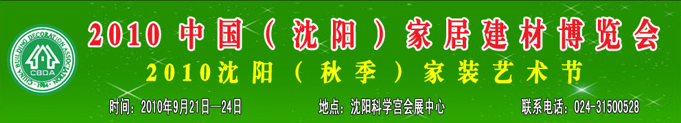 2010中國（沈陽）家居建材博覽會