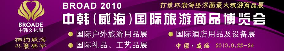 BROAD2010中韓（威海）國際禮品、工藝品、家居品展覽會
