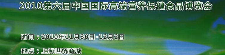 2010第六屆中國國際高端營養(yǎng)保健食品博覽會