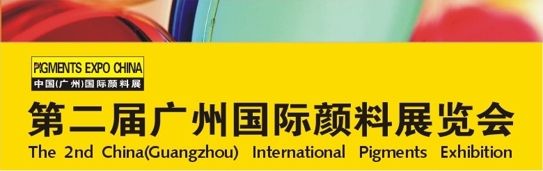 2011第二屆廣州國(guó)際顏料展覽會(huì)