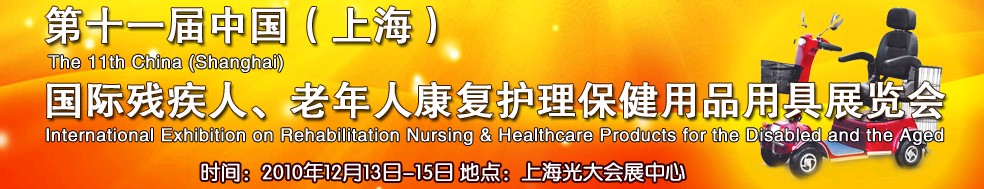 2010第十一屆中國(guó)（上海）國(guó)際殘疾人、老年人康復(fù)護(hù)理保健用品用具展覽會(huì)