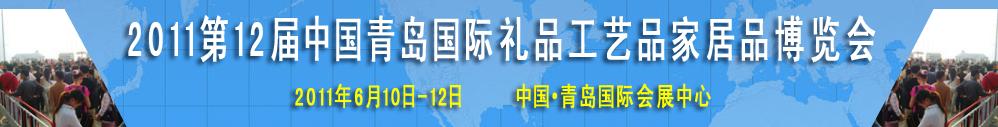 2011第十二屆中國（青島）國際禮品工藝品及家居品博覽會(huì)