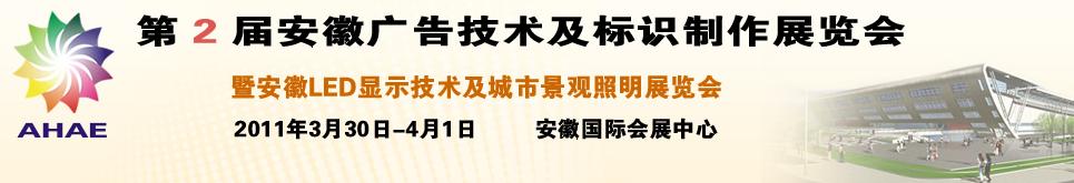 2011第2屆安徽廣告技術(shù)及標識制作展覽會