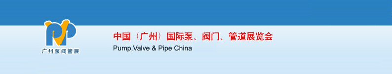 2011中國（廣州）國際泵、閥門、管道展覽會