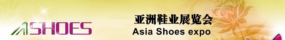 2011第2屆亞洲鞋業(yè)展覽會(huì)