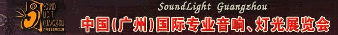 2011第九屆中國(廣州)國際專業(yè)音響、燈光展覽會