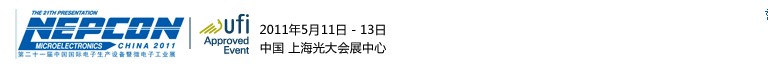 2011年第二十一屆中國國際電子生產設備暨微電子工業(yè)展