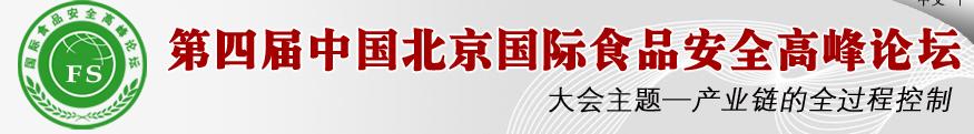 2011年第四屆國際食品安全高峰論壇