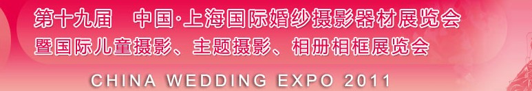 2011第十九屆中國上海國際婚紗攝影器材展覽會<br>暨國際兒童攝影、主題攝影展覽會