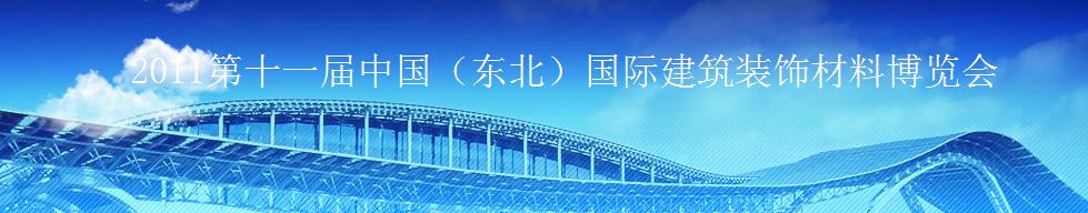 2011第十一屆中國(guó)（東北）國(guó)際建筑裝飾材料博覽會(huì)<br>2011沈陽經(jīng)濟(jì)區(qū)國(guó)際尋建筑裝飾材料博覽會(huì)